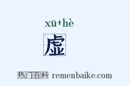 虚猲是什么意思的图片